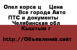 Опел корса ц  › Цена ­ 10 000 - Все города Авто » ПТС и документы   . Челябинская обл.,Кыштым г.